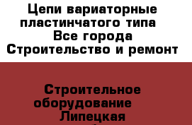 Цепи вариаторные пластинчатого типа - Все города Строительство и ремонт » Строительное оборудование   . Липецкая обл.